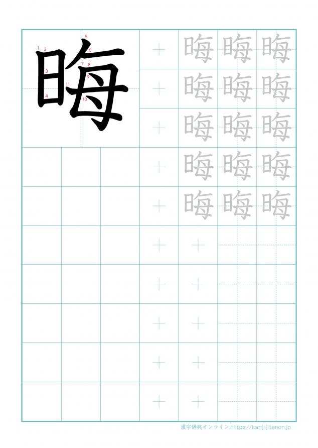 漢字「晦」の練習帳