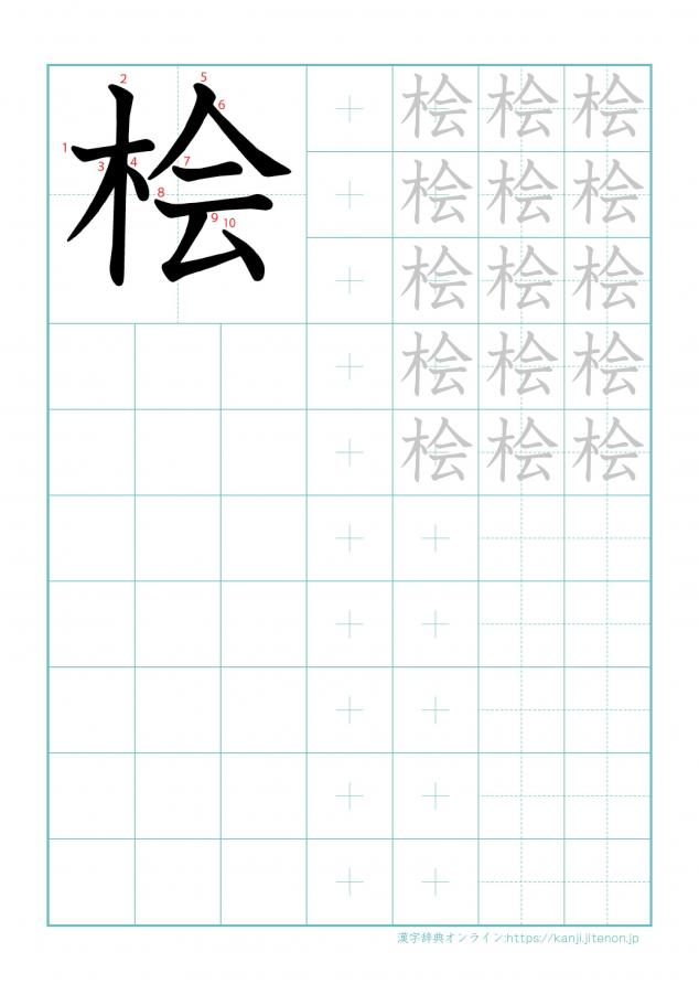 漢字「桧」の練習帳