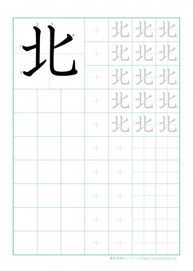 漢字「北」の練習帳