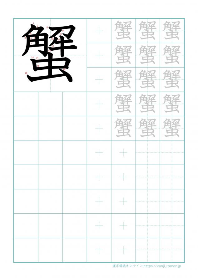 漢字「蟹」の練習帳