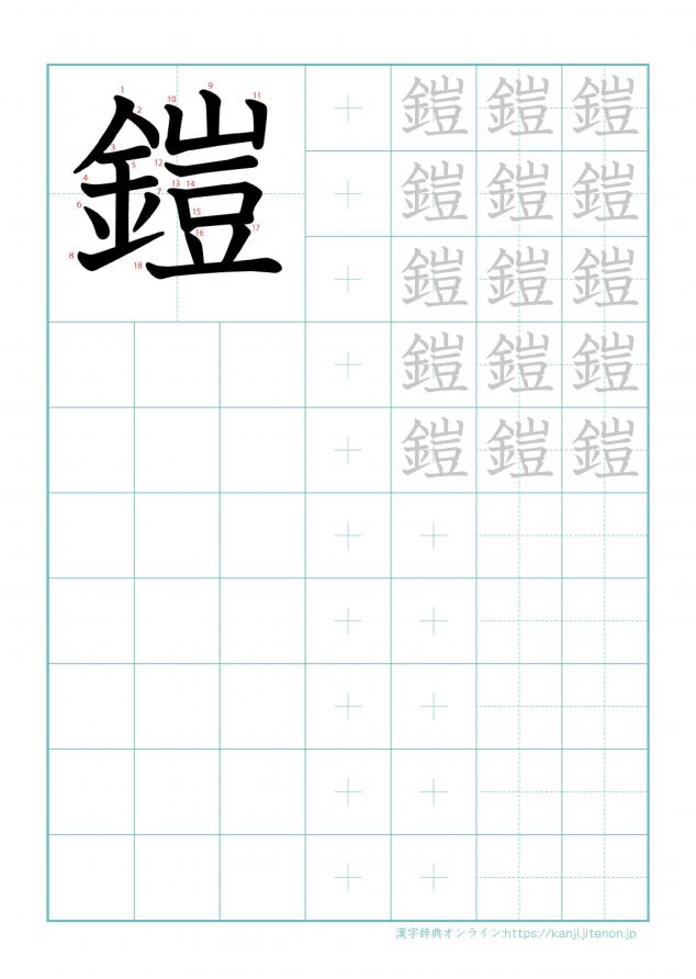 漢字「鎧」の練習帳