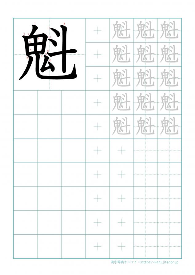 漢字「魁」の練習帳