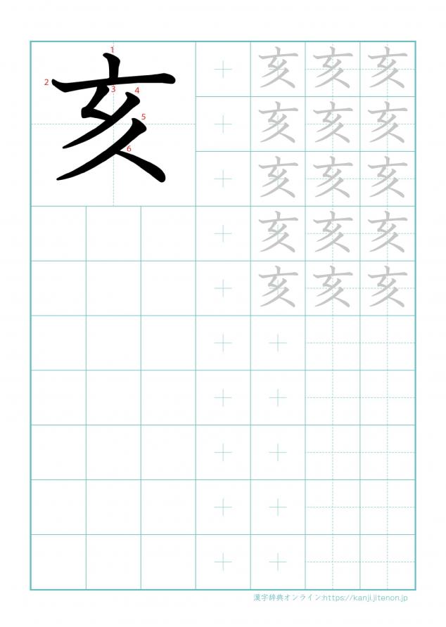 漢字「亥」の練習帳