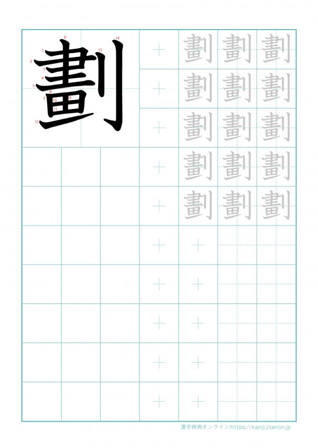 漢字「劃」の練習帳