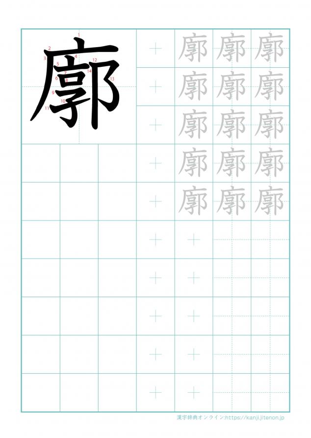 漢字「廓」の練習帳