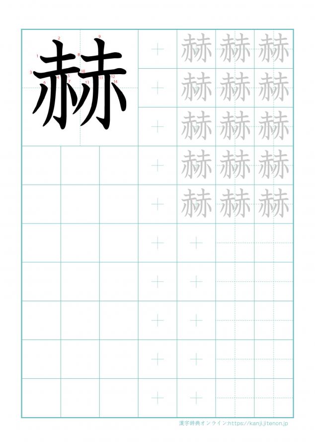 漢字「赫」の練習帳