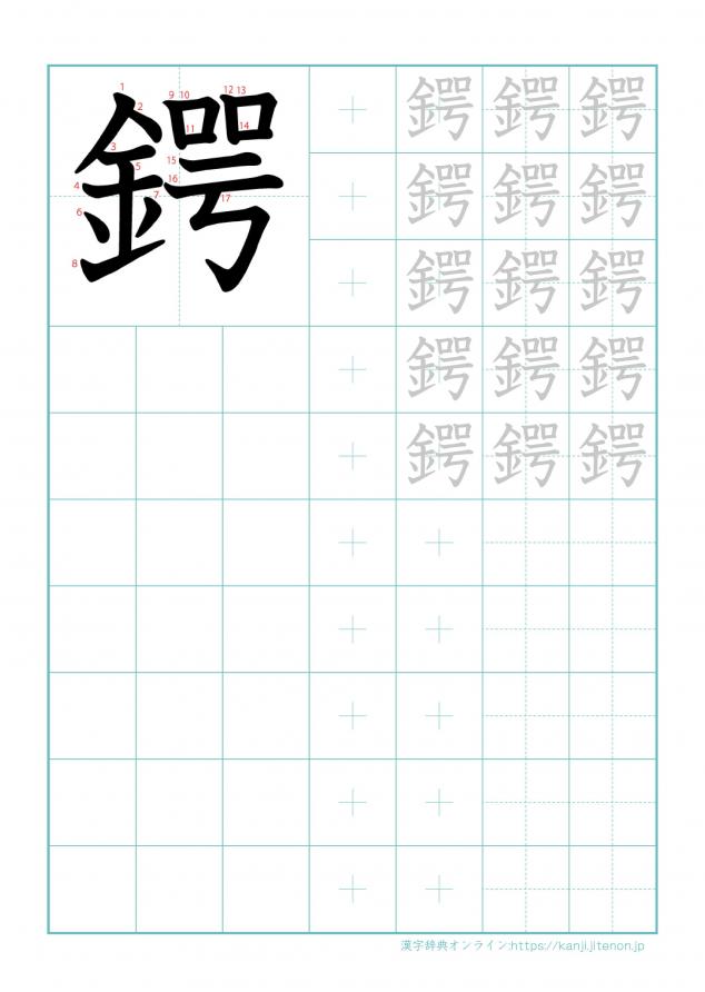 漢字「鍔」の練習帳