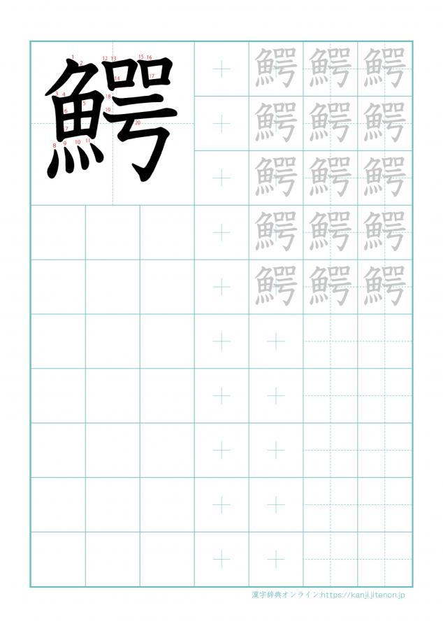 漢字「鰐」の練習帳
