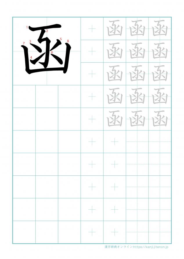 漢字「函」の練習帳