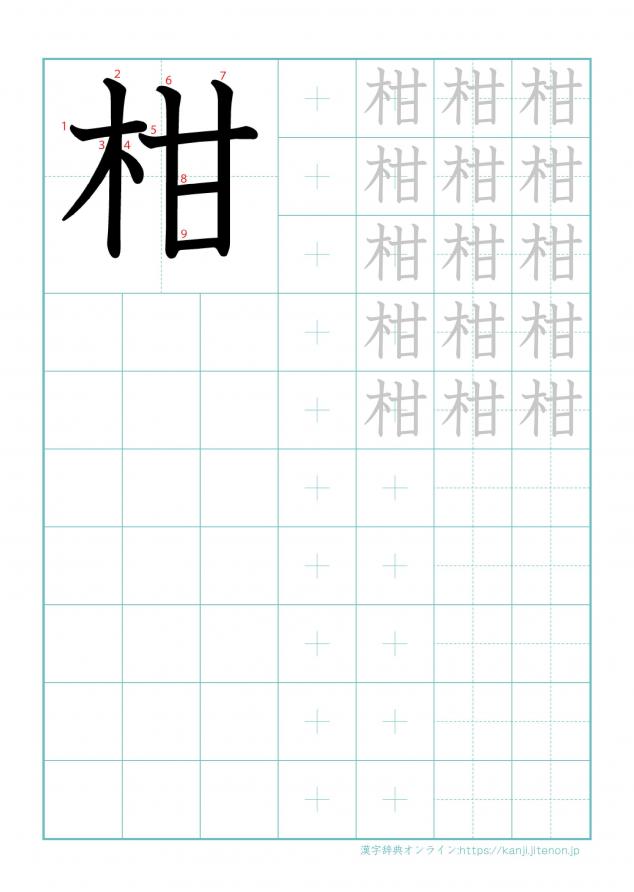漢字「柑」の練習帳
