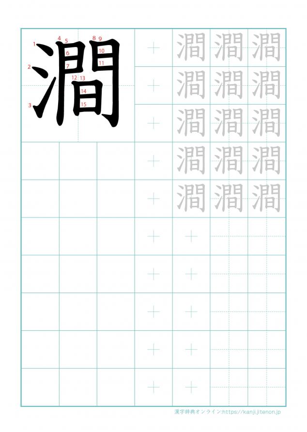 漢字「澗」の練習帳