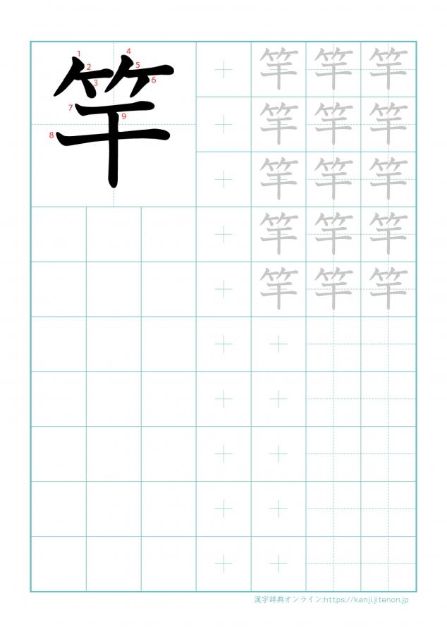 漢字「竿」の練習帳