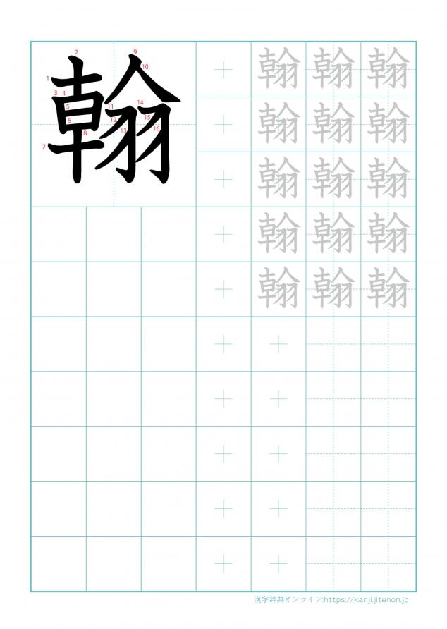 漢字「翰」の練習帳