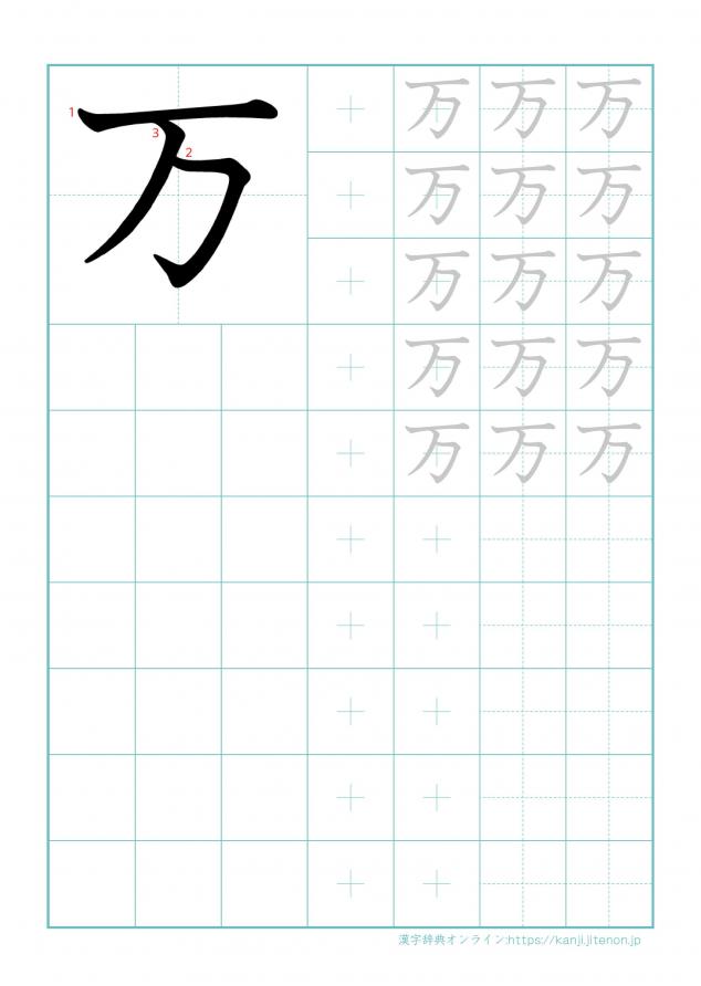 漢字「万」の練習帳