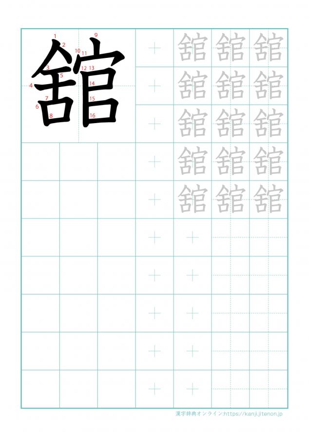 漢字「舘」の練習帳