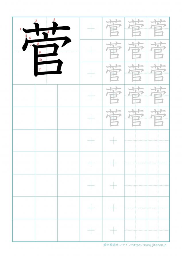 漢字「菅」の練習帳