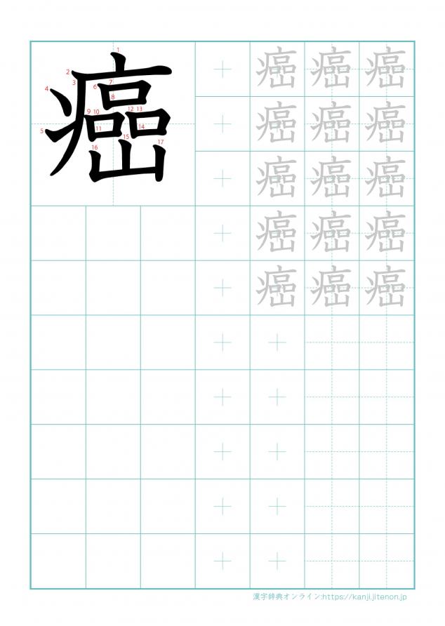 漢字「癌」の練習帳