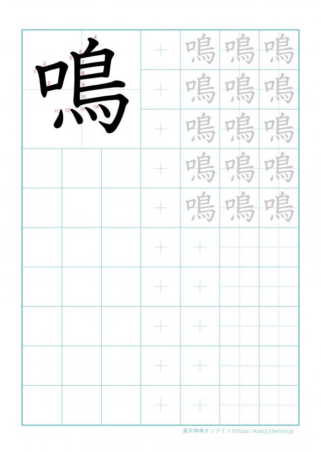 漢字「鳴」の練習帳