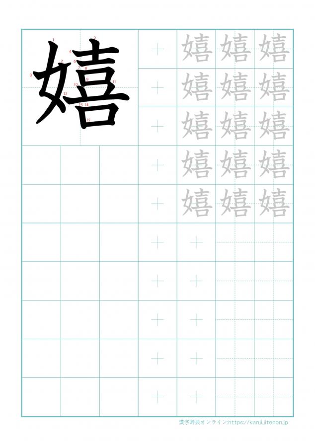 漢字「嬉」の練習帳
