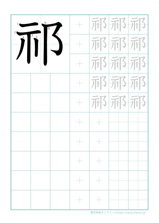 漢字「祁」の練習帳