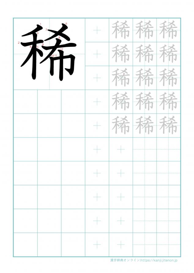 漢字「稀」の練習帳