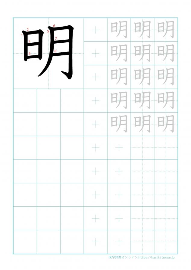 漢字「明」の練習帳