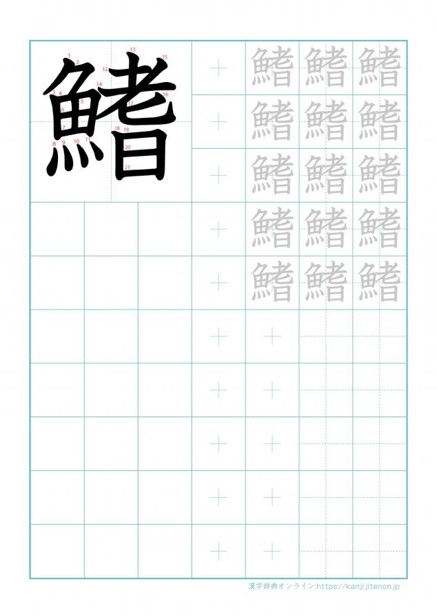 漢字「鰭」の練習帳