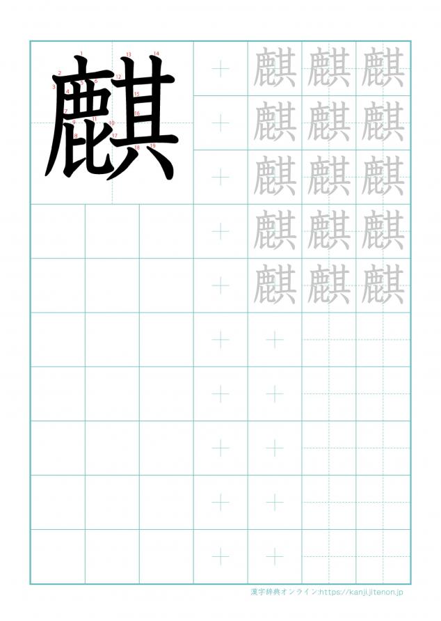 漢字「麒」の練習帳