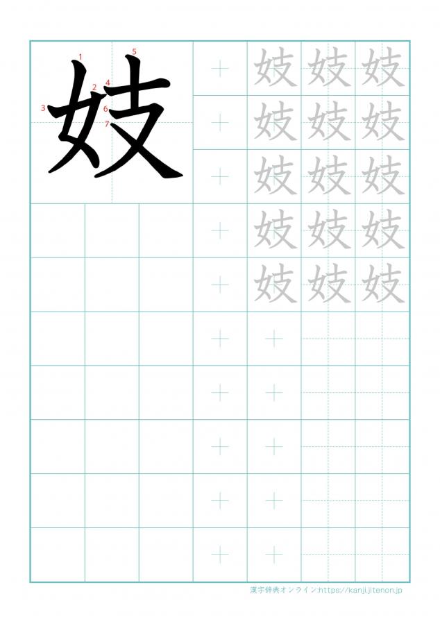 漢字「妓」の練習帳