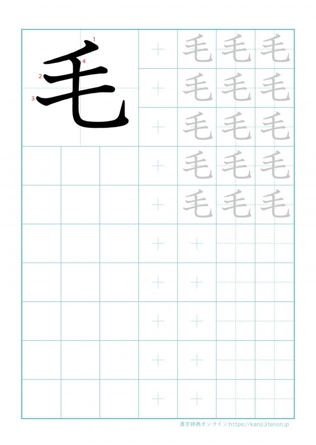 漢字「毛」の練習帳
