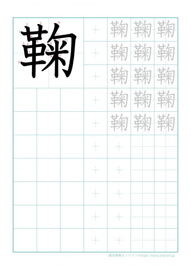 漢字「鞠」の練習帳