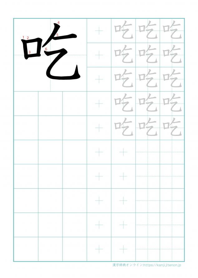 漢字「吃」の練習帳
