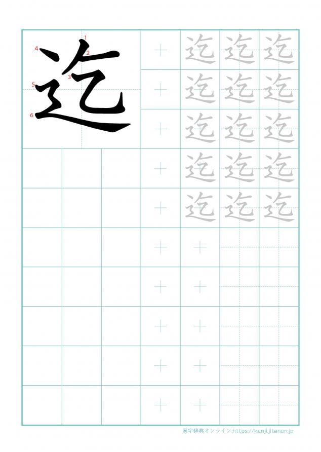 漢字「迄」の練習帳