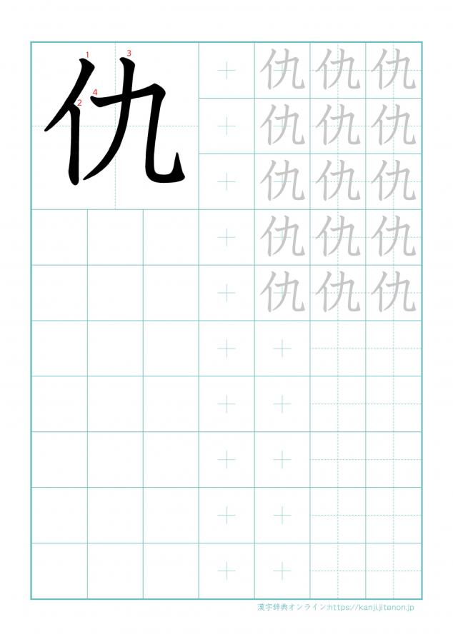 漢字「仇」の練習帳