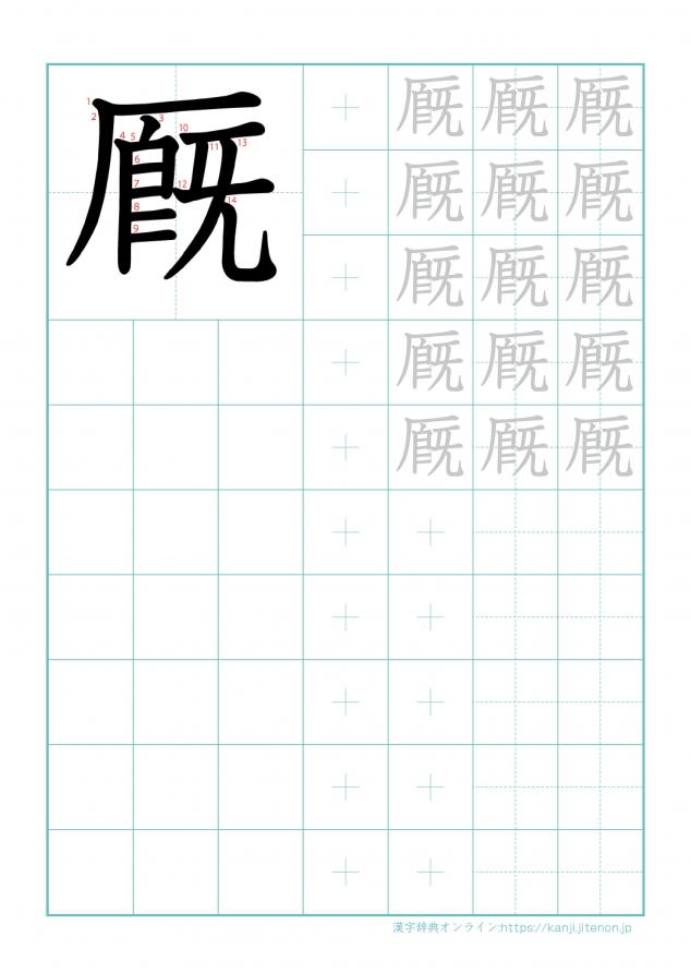 漢字「厩」の練習帳