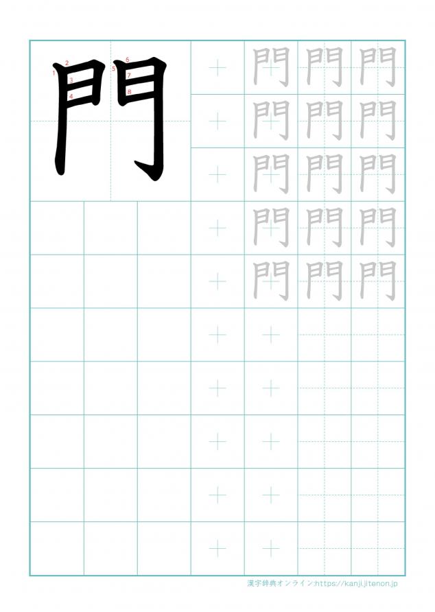 漢字「門」の練習帳