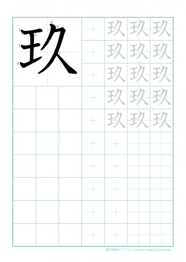 漢字「玖」の練習帳