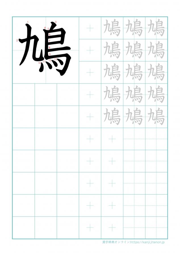 漢字「鳩」の練習帳