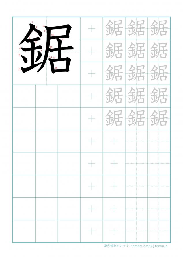 漢字「鋸」の練習帳