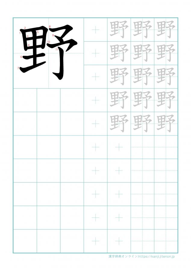 漢字「野」の練習帳