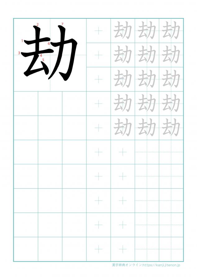 漢字「劫」の練習帳