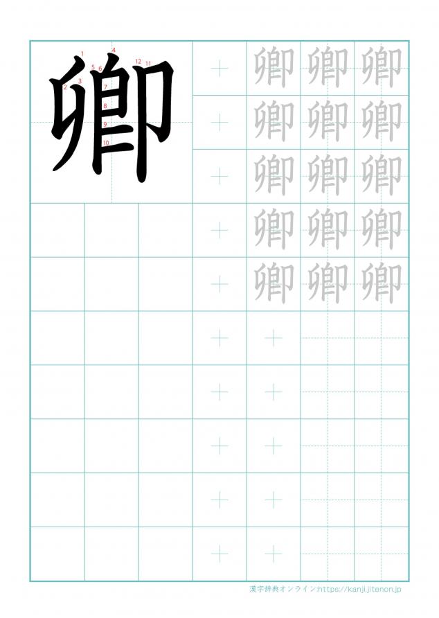 漢字「卿」の練習帳