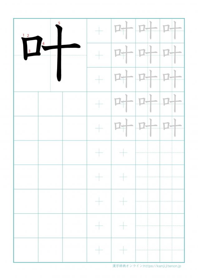 漢字「叶」の練習帳
