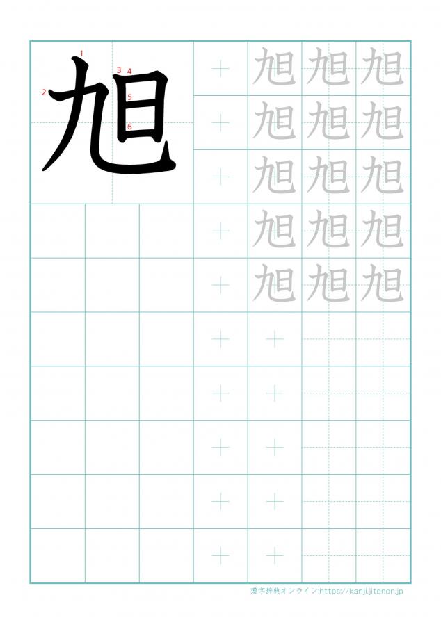 漢字「旭」の練習帳