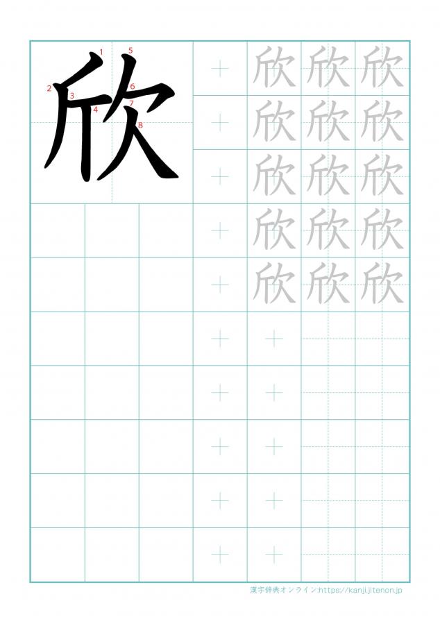 漢字「欣」の練習帳