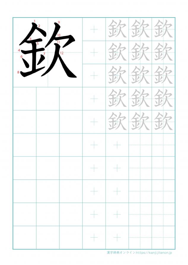 漢字「欽」の練習帳