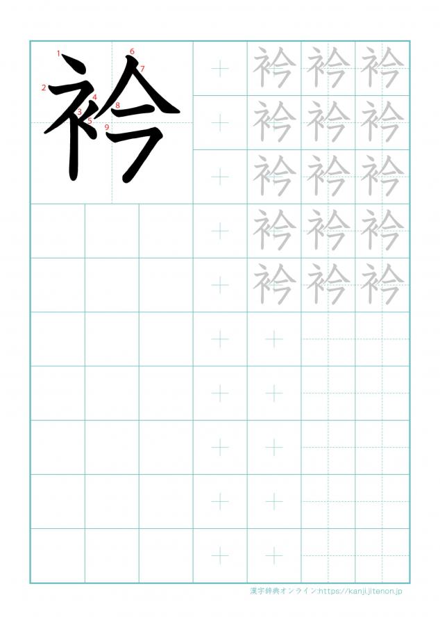 漢字「衿」の練習帳