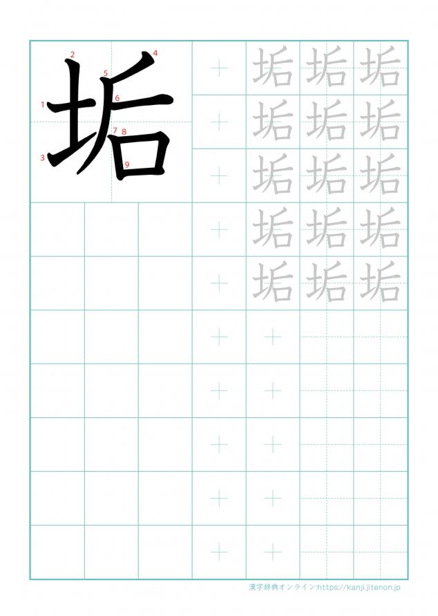 漢字「垢」の練習帳