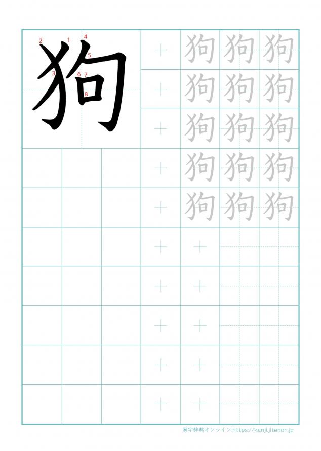 漢字「狗」の練習帳