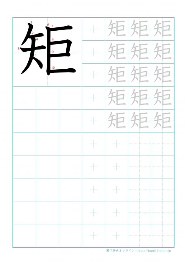 漢字「矩」の練習帳